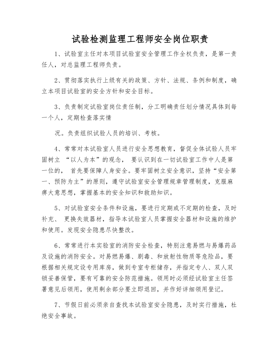 试验检测监理工程师安全岗位职责_第1页