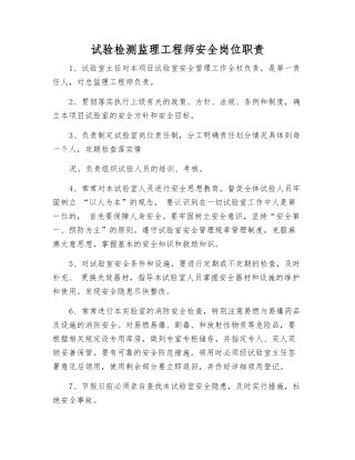 试验检测监理工程师安全岗位职责