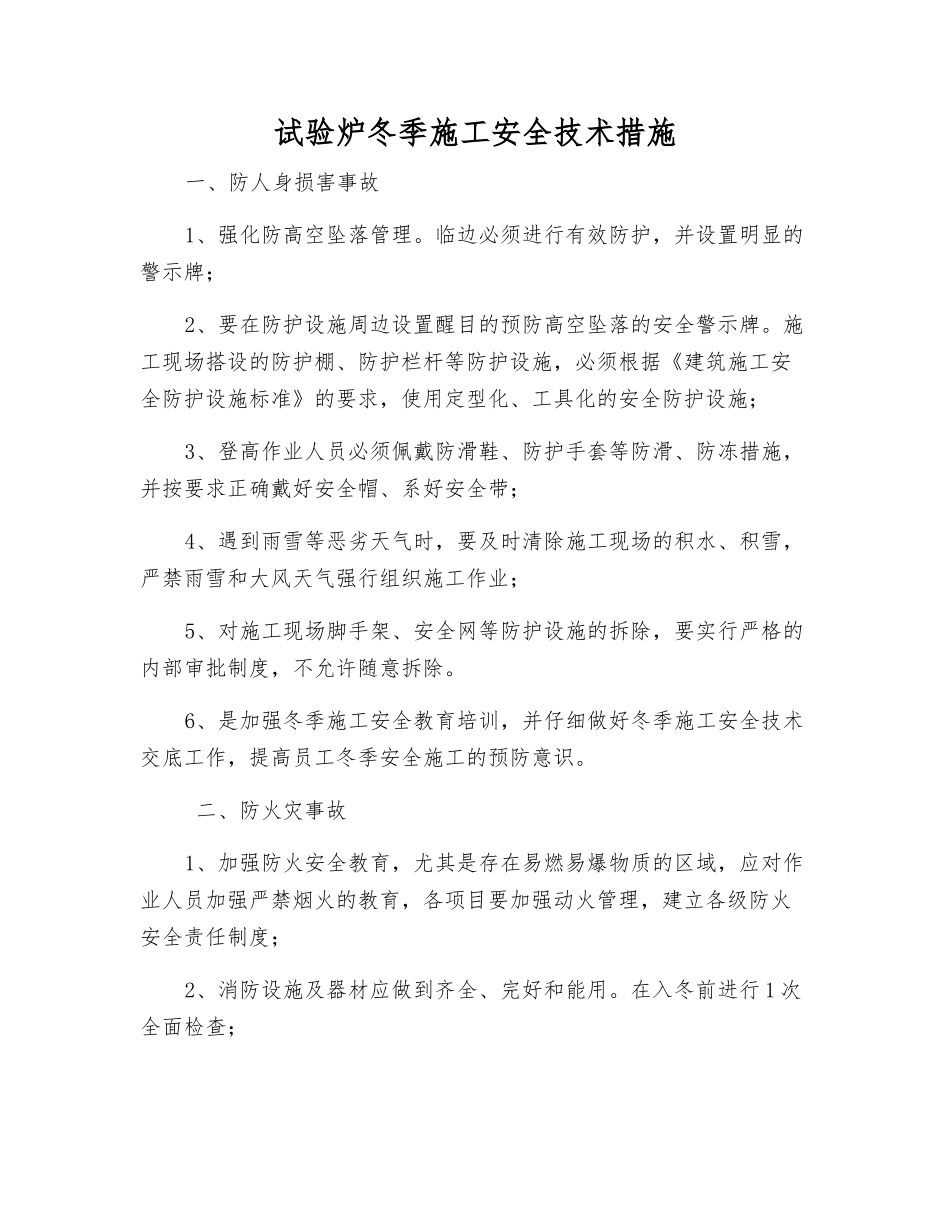 试验炉冬季施工安全技术措施_第1页