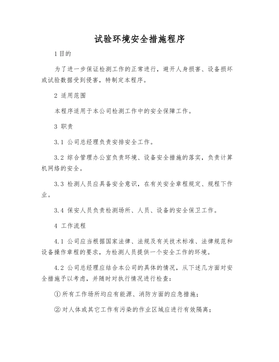 试验环境安全措施程序_第1页