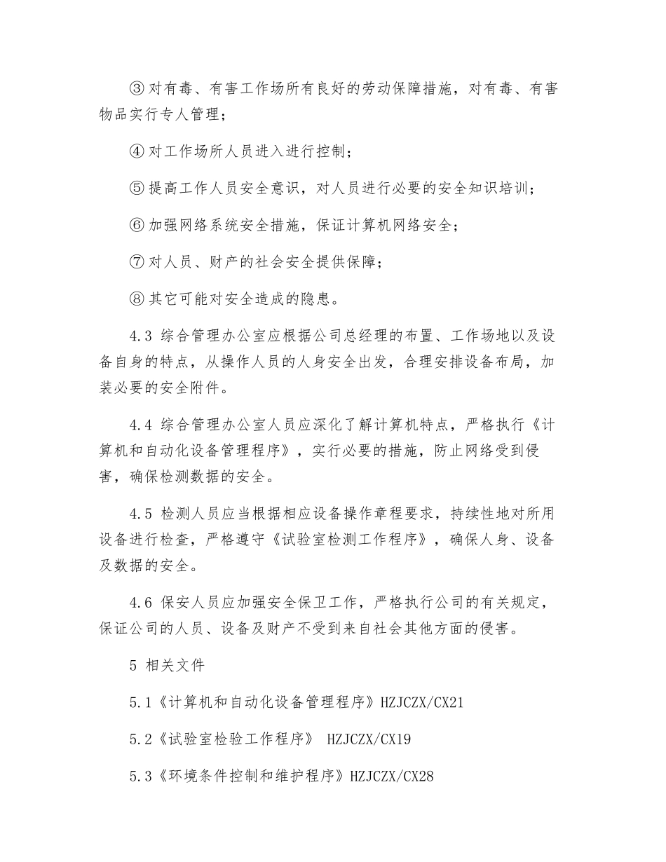 试验环境安全措施程序_第2页