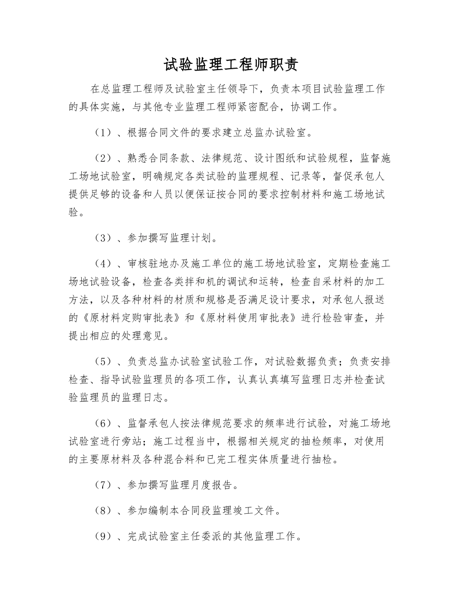 试验监理工程师职责_第1页