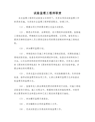 试验监理工程师职责