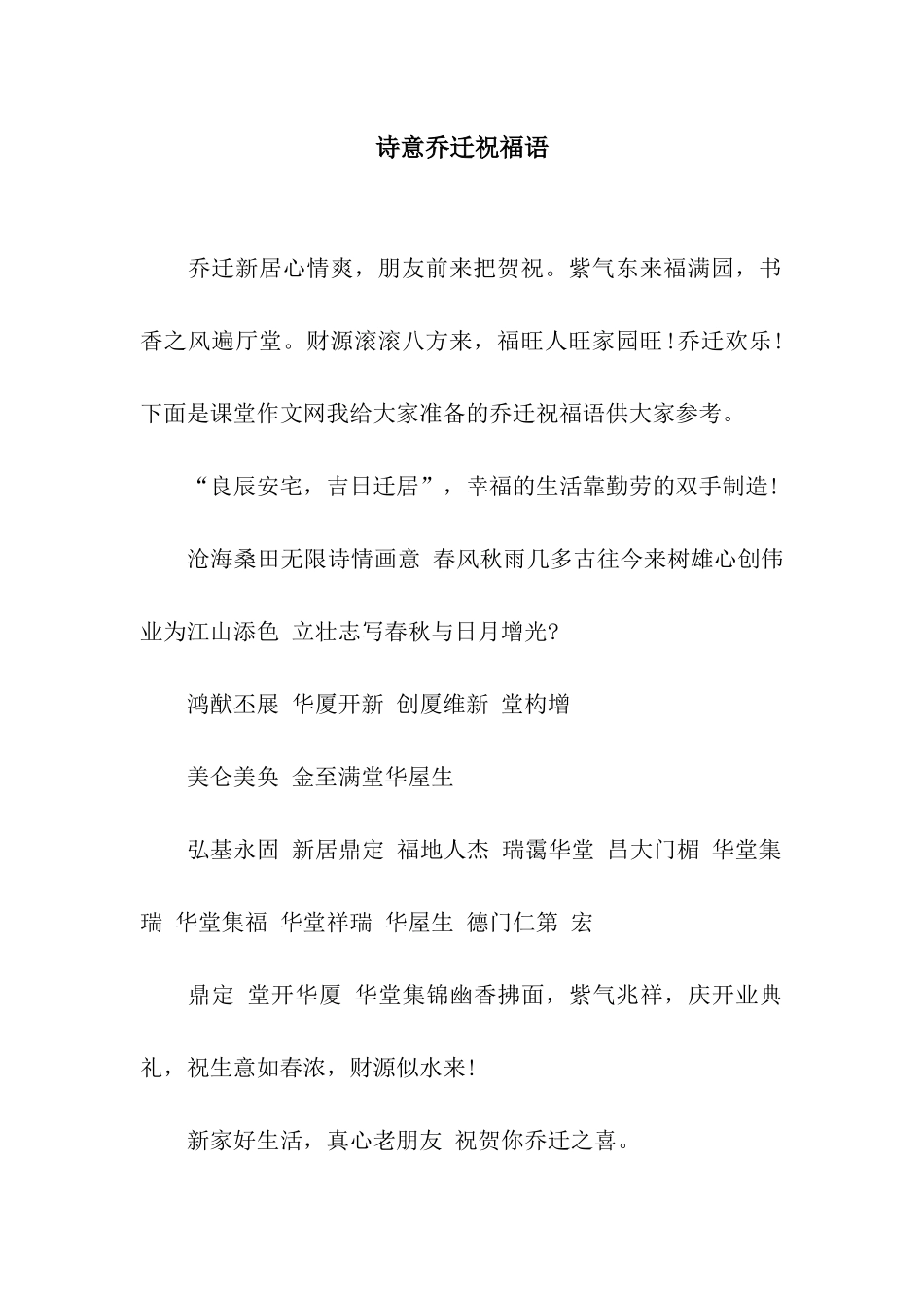 诗意乔迁祝福语_第1页