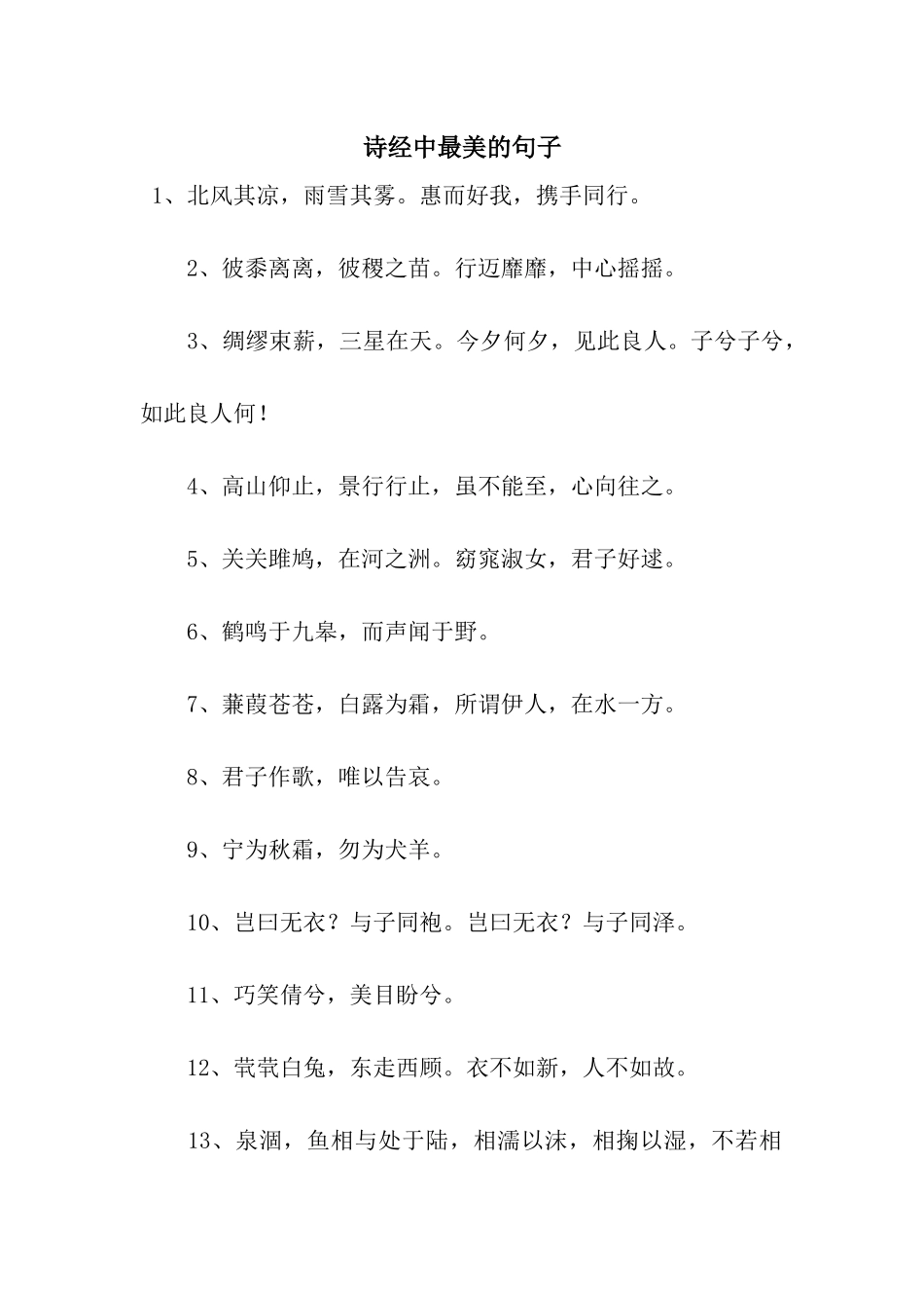 诗经中最美的句子_第1页