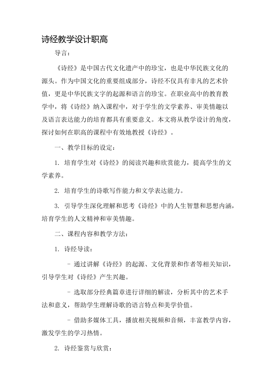诗经教学设计职高_第1页