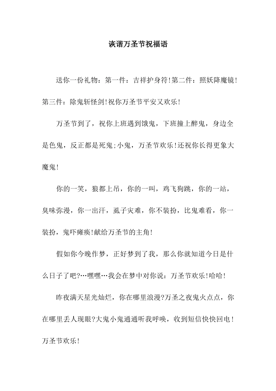 诙谐万圣节祝福语_第1页