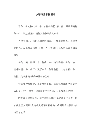 诙谐万圣节祝福语