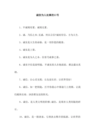 诚信为人处事的口号