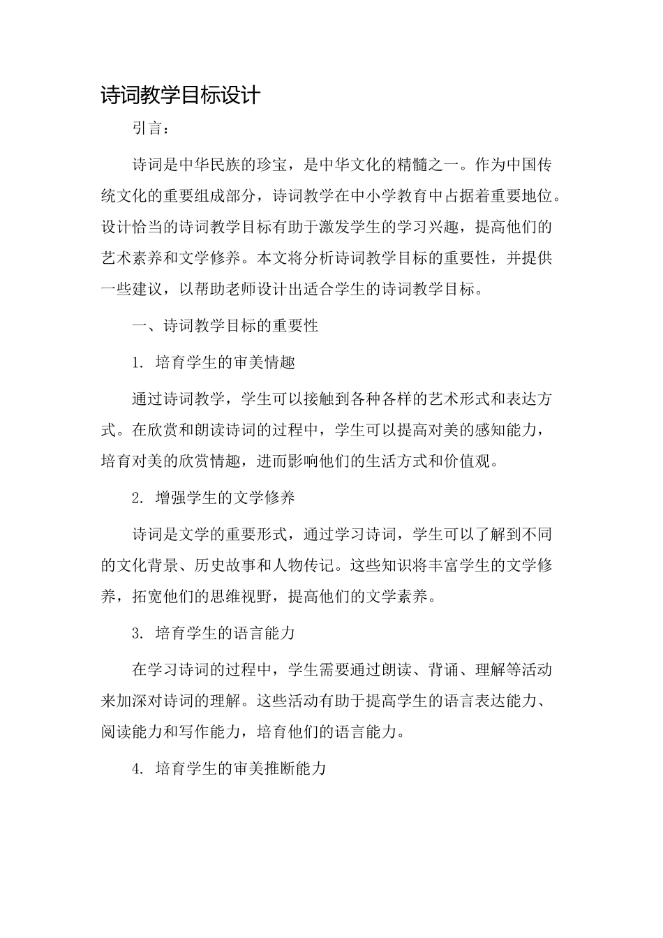诗词教学目标设计_第1页
