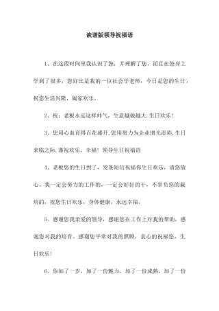 诙谐版领导祝福语