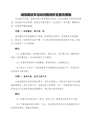 诚信建设年活动问题剖析及整改措施