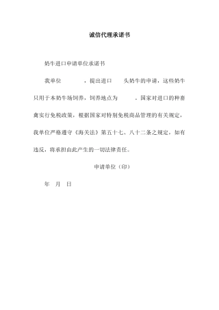 诚信代理承诺书