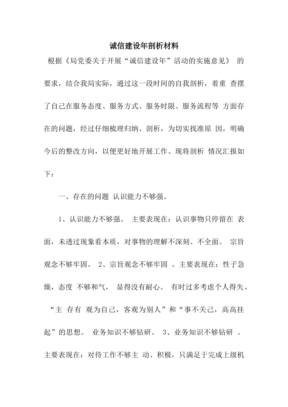 诚信建设年剖析材料_第1页