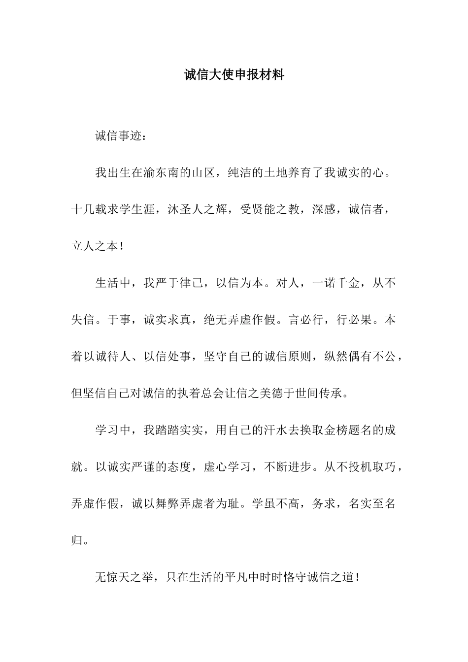 诚信大使申报材料_第1页
