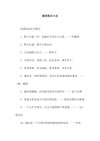 诚信格言大全
