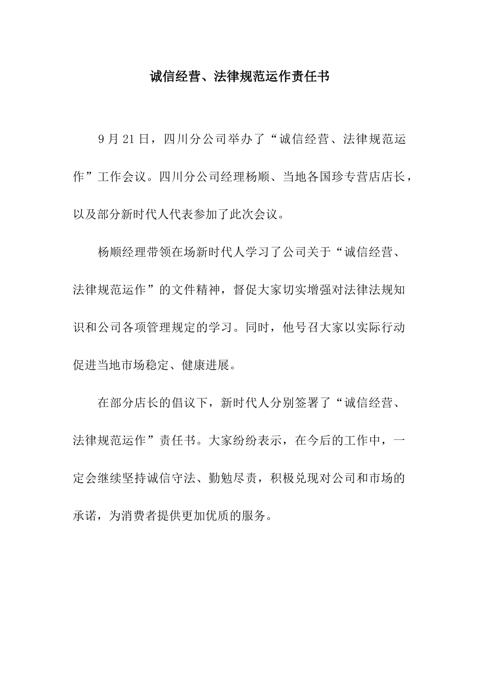 诚信经营、规范运作责任书_第1页
