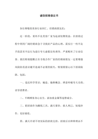 诚信招商倡议书