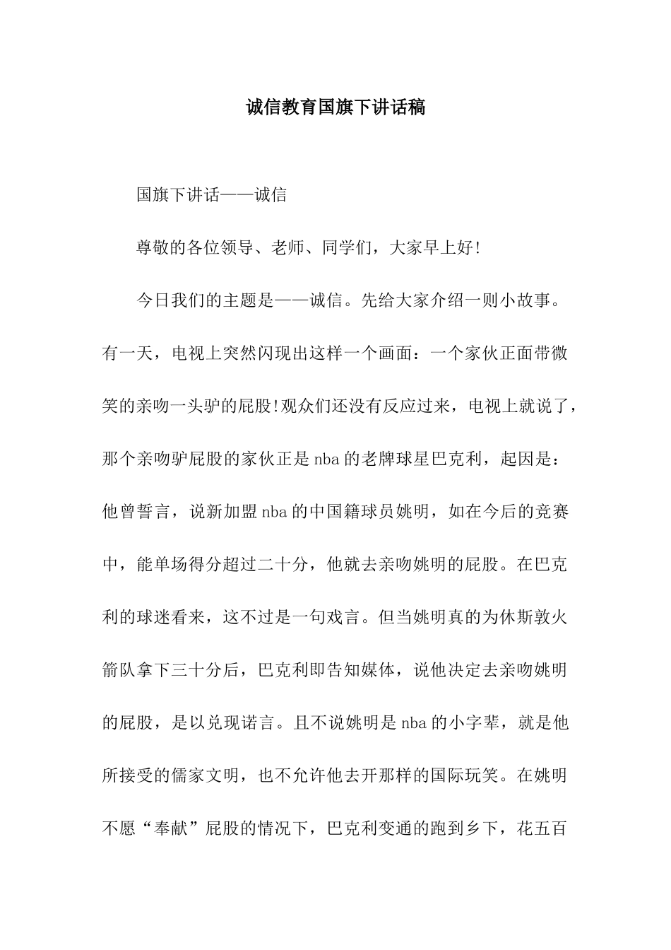 诚信教育国旗下讲话稿_第1页