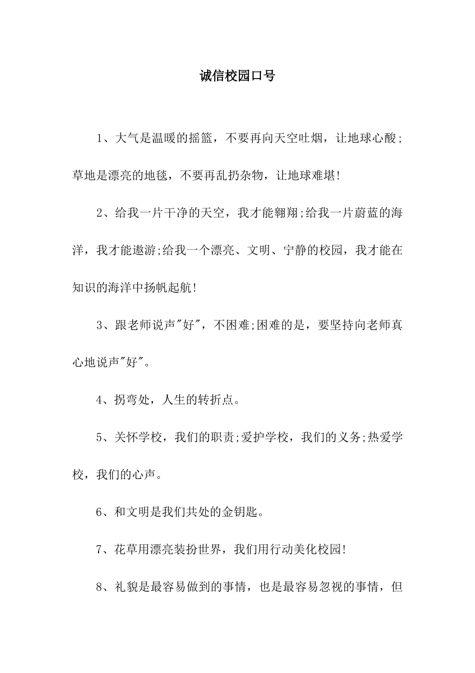 诚信校园口号_第1页