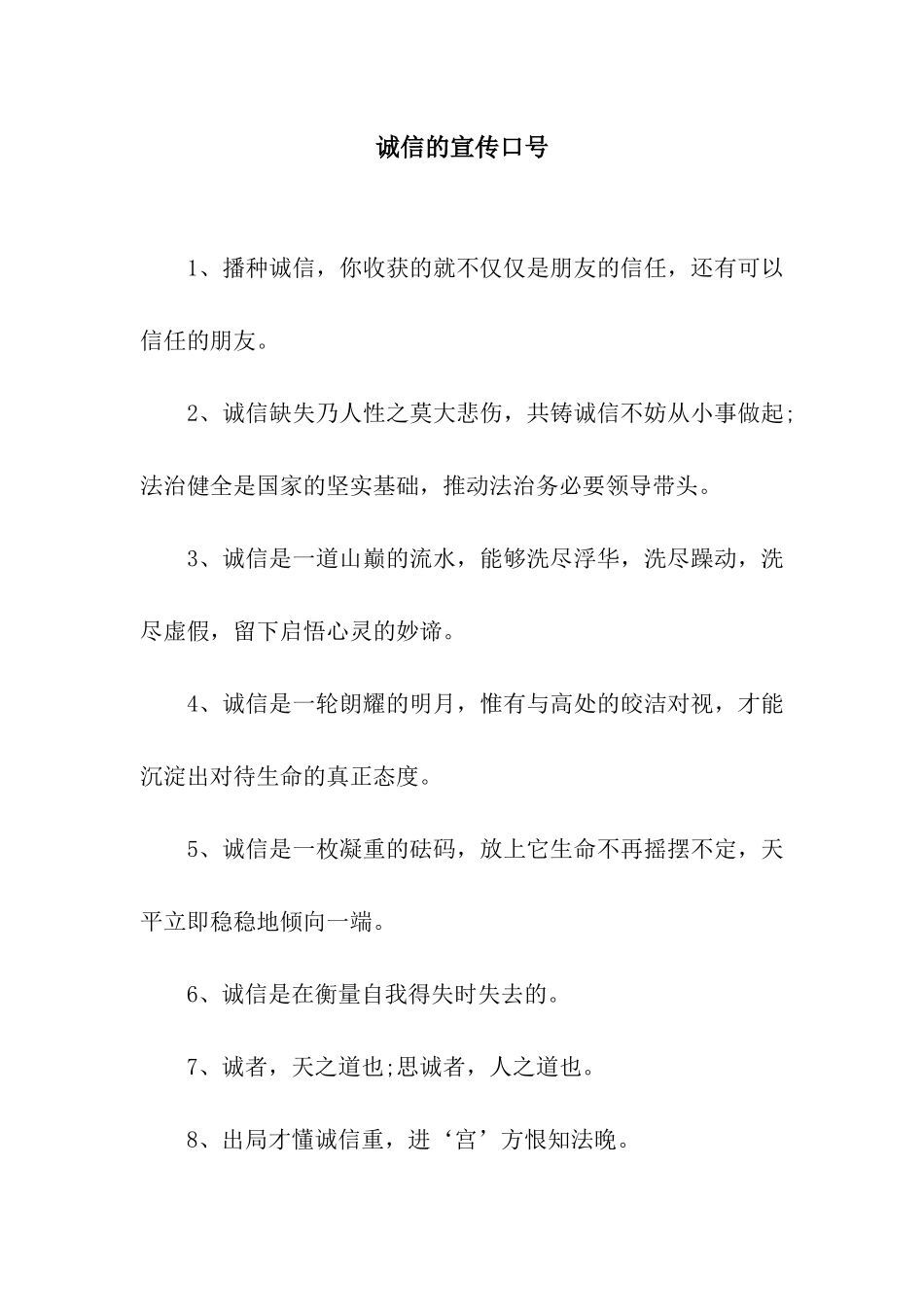 诚信的宣传口号_第1页