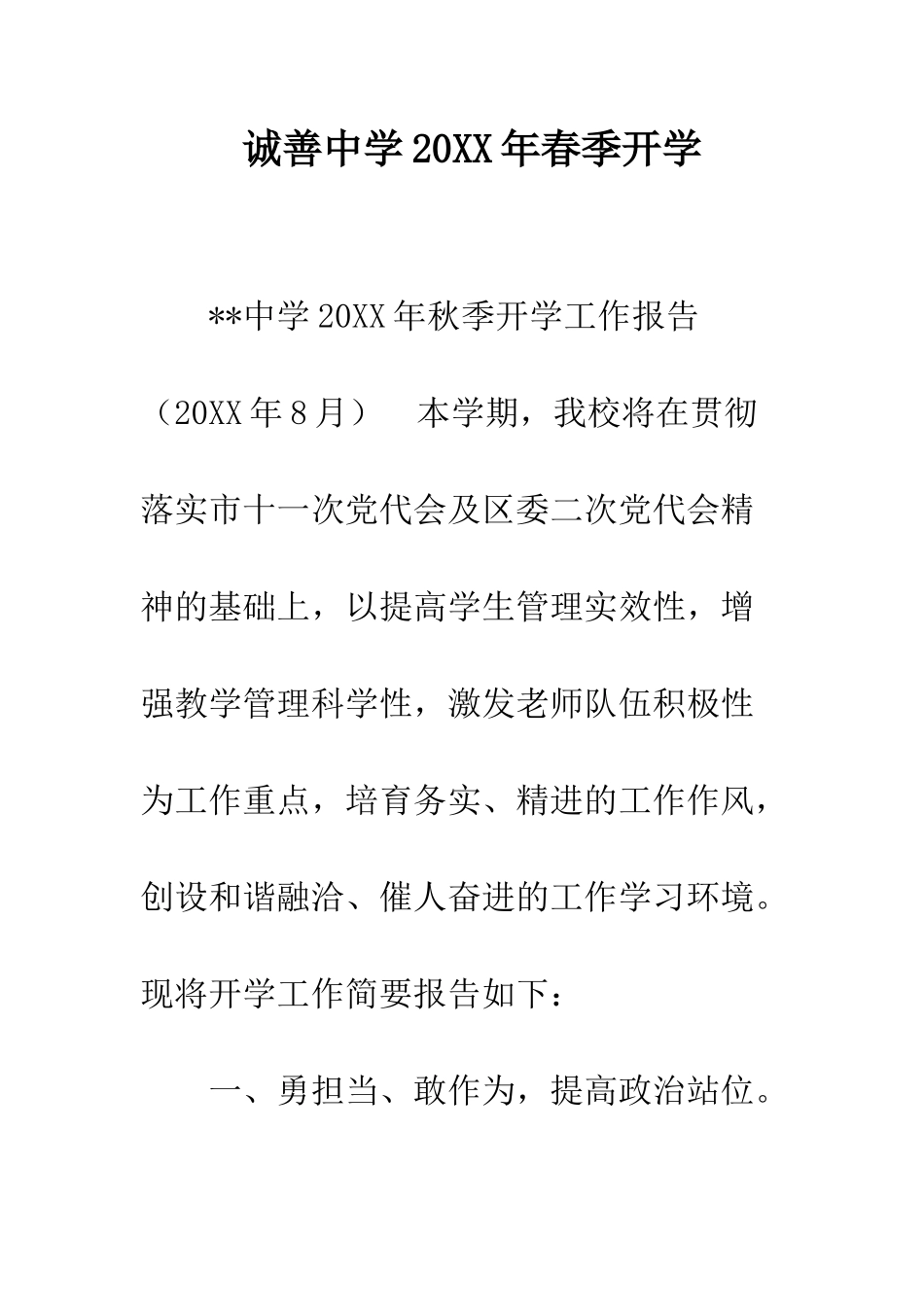 诚善中学20XX年春季开学_第1页