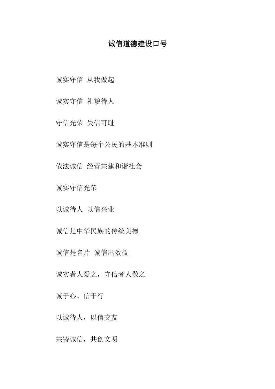 诚信道德建设口号_第1页