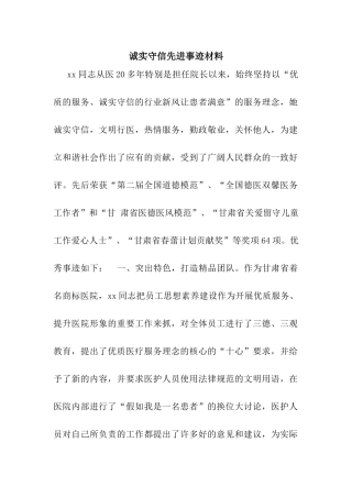 诚实守信先进事迹材料