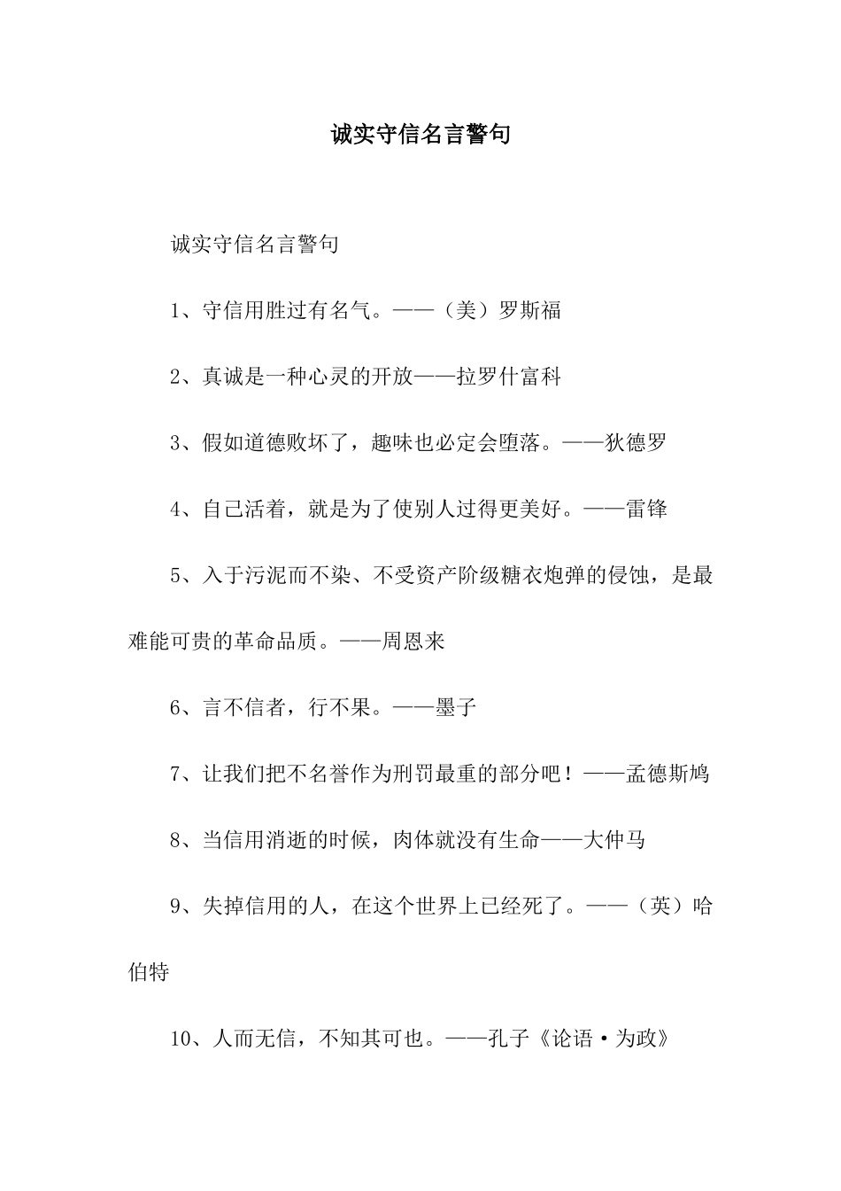 诚实守信名言警句_第1页