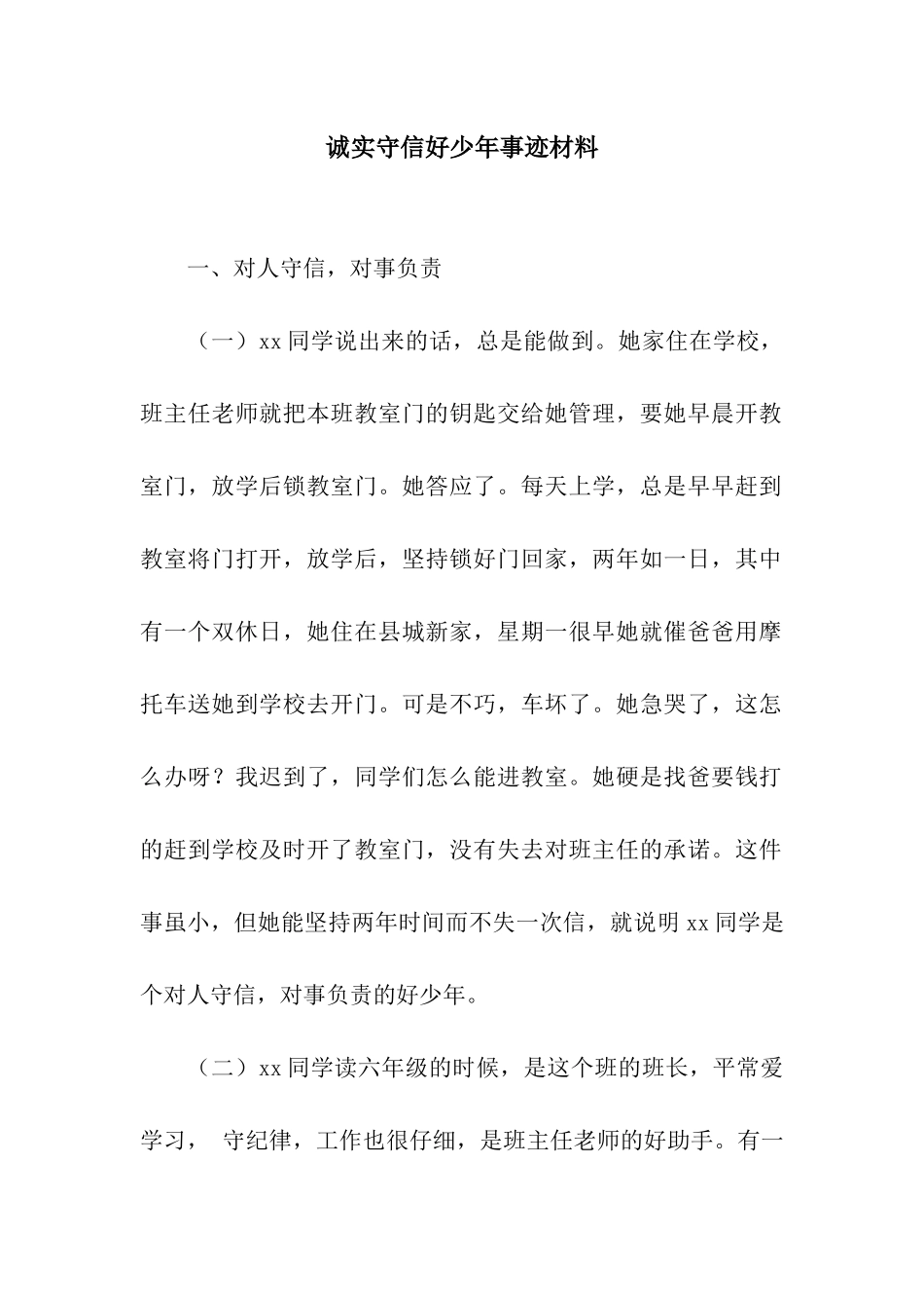 诚实守信好少年事迹材料_第1页