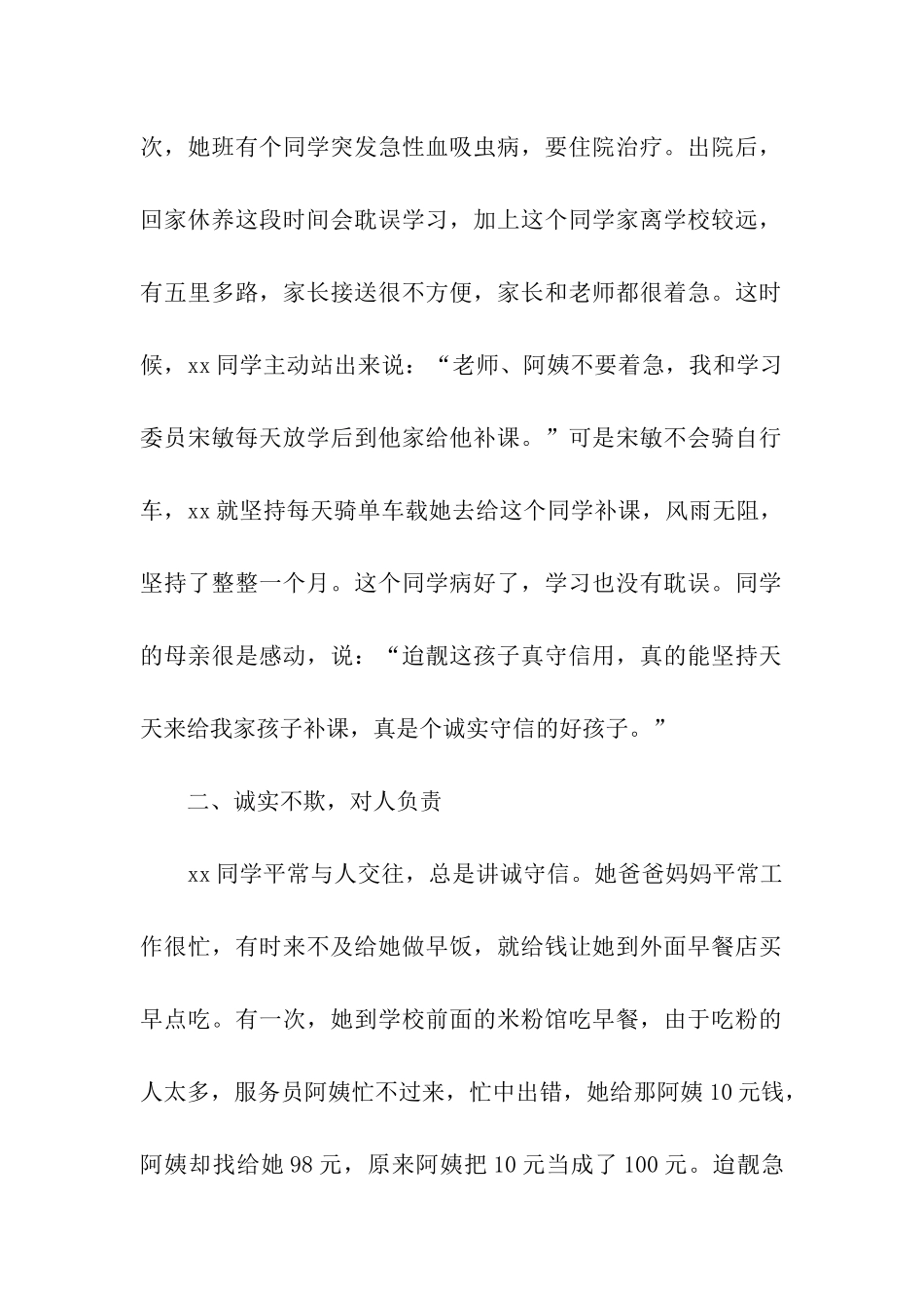 诚实守信好少年事迹材料_第2页