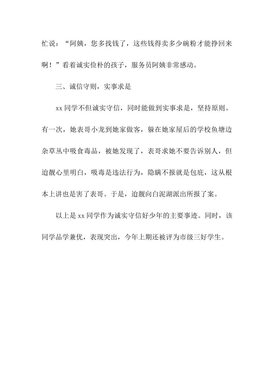 诚实守信好少年事迹材料_第3页