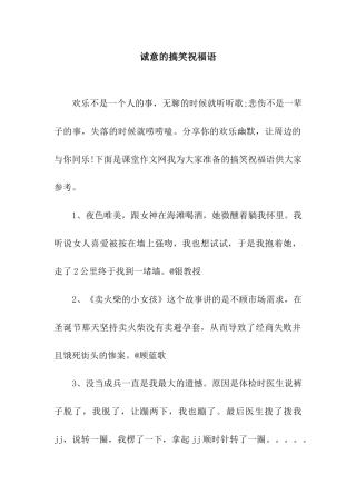 诚意的搞笑祝福语