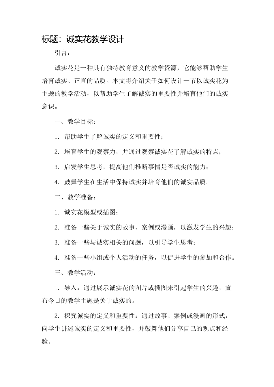 诚实花教学设计_第1页