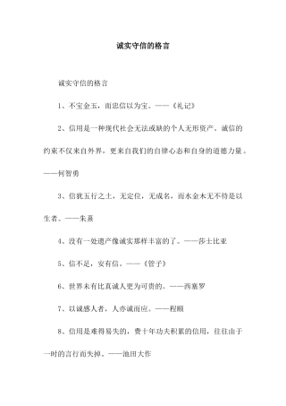 诚实守信的格言