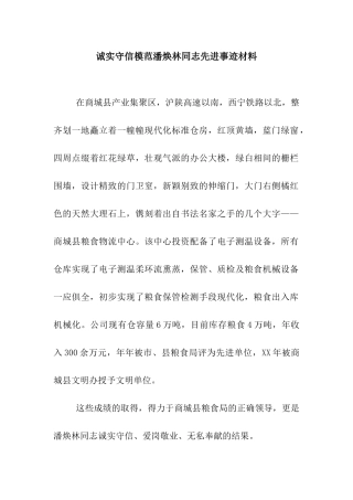 诚实守信模范潘焕林同志先进事迹材料