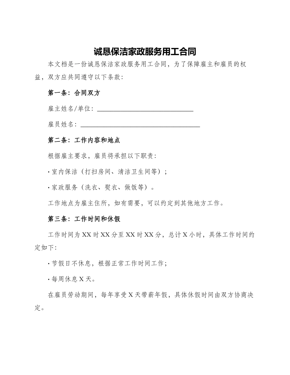 诚恳保洁家政服务用工合同_第1页