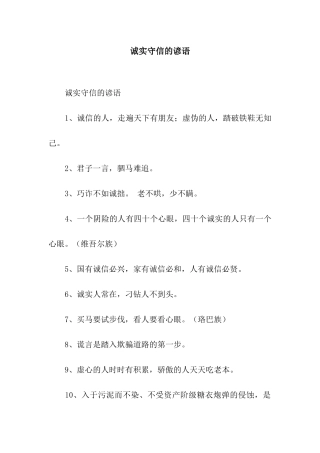 诚实守信的谚语