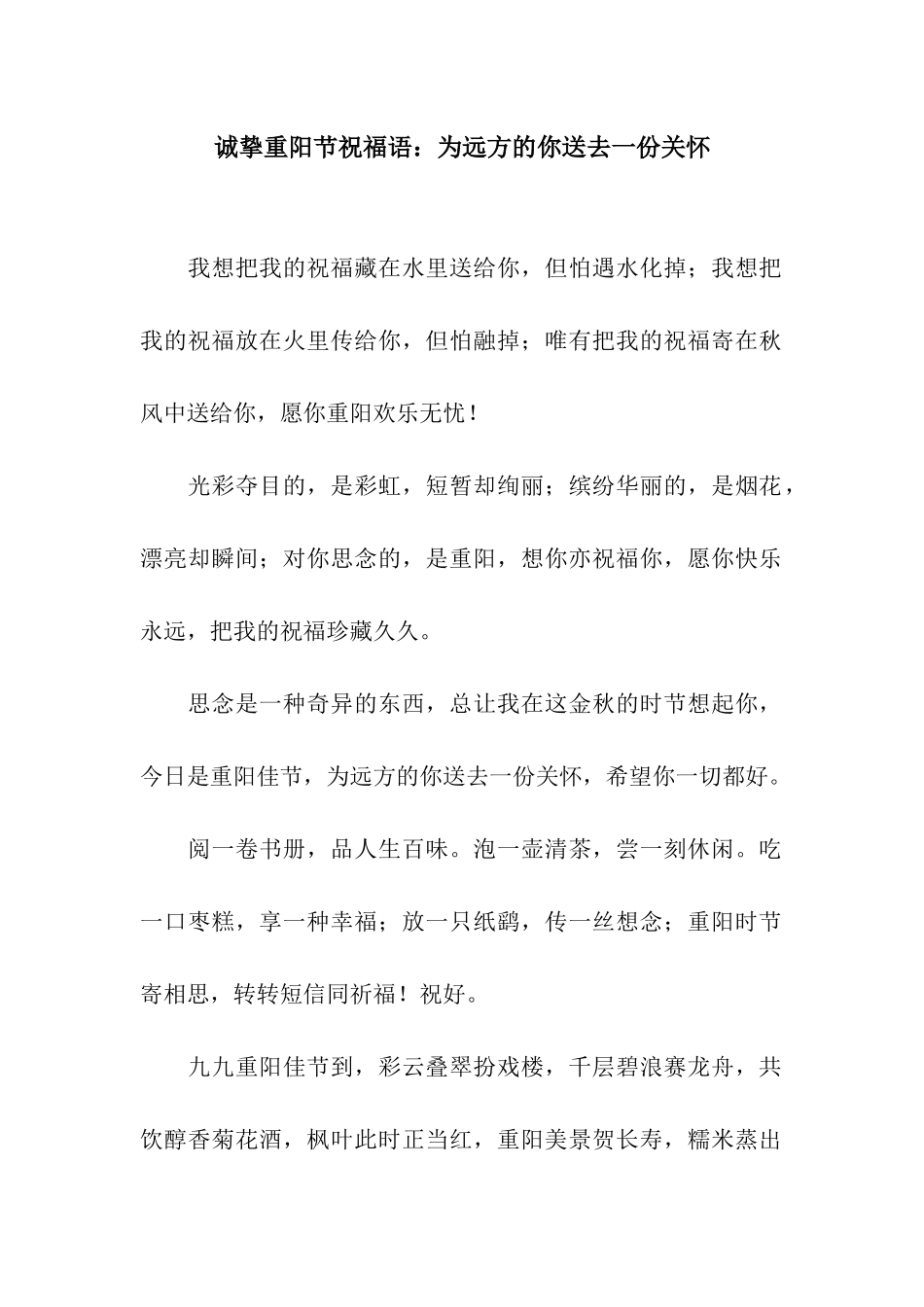 诚挚重阳节祝福语为远方的你送去一份关怀_第1页