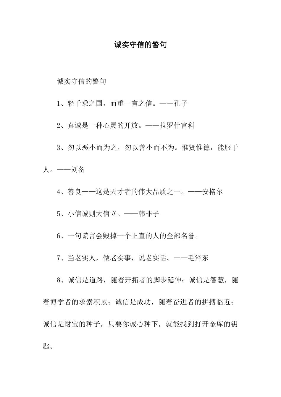 诚实守信的警句_第1页