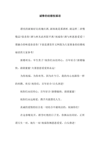 诚挚的结婚祝福语