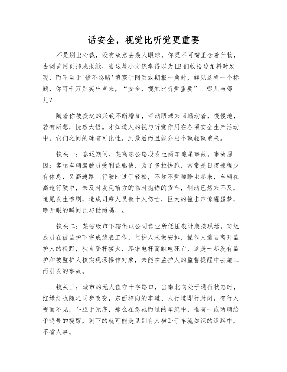 话安全-视觉比听觉更重要_第1页