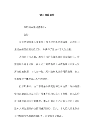 诚心的辞职信