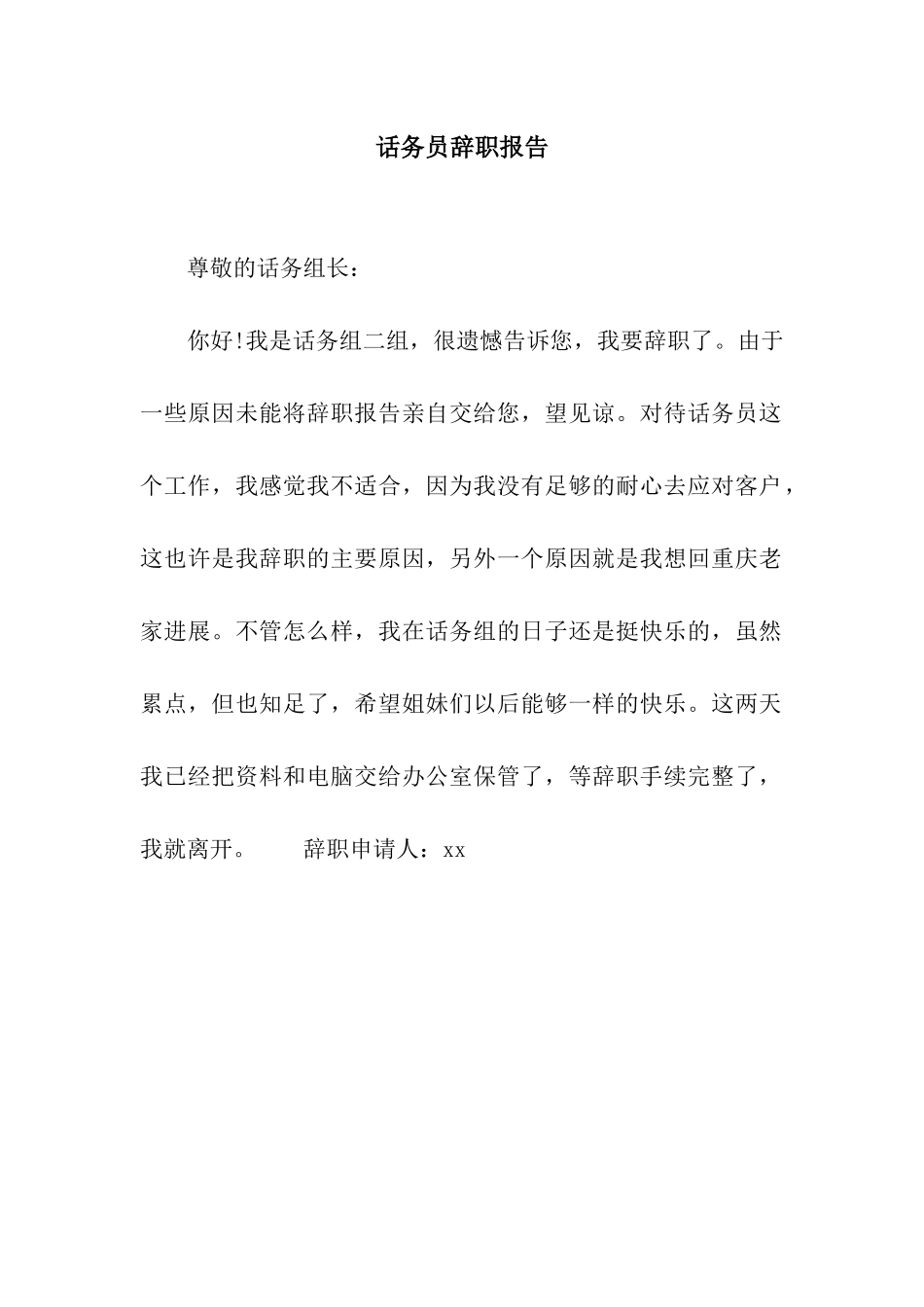 话务员辞职报告_第1页