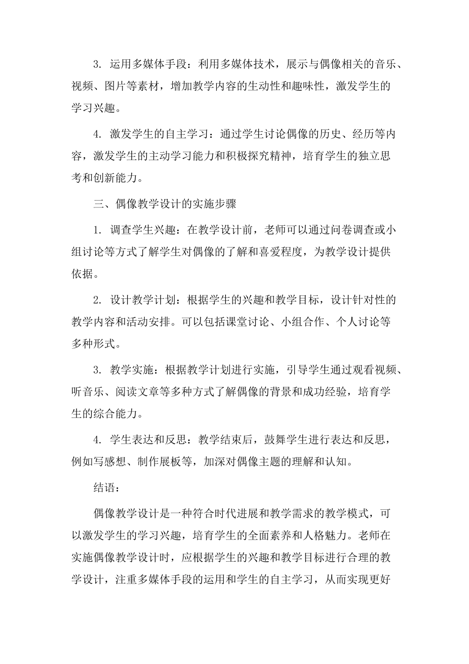 话说偶像教学设计_第2页