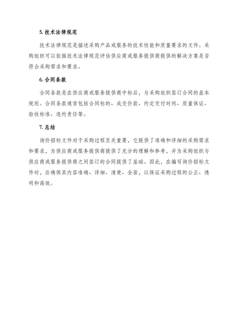 询价招标文件_第2页