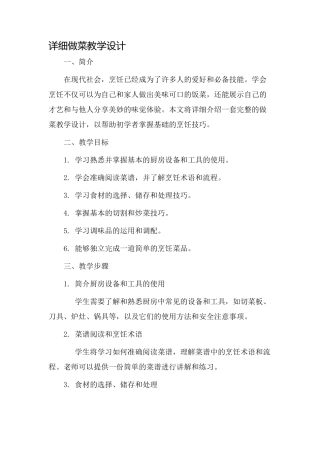 详细做菜教学设计