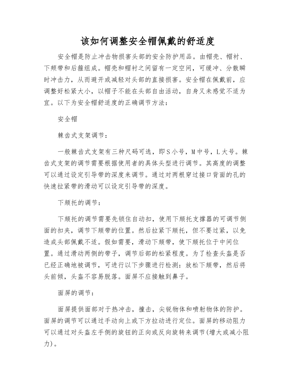 该如何调整安全帽佩戴的舒适度_第1页