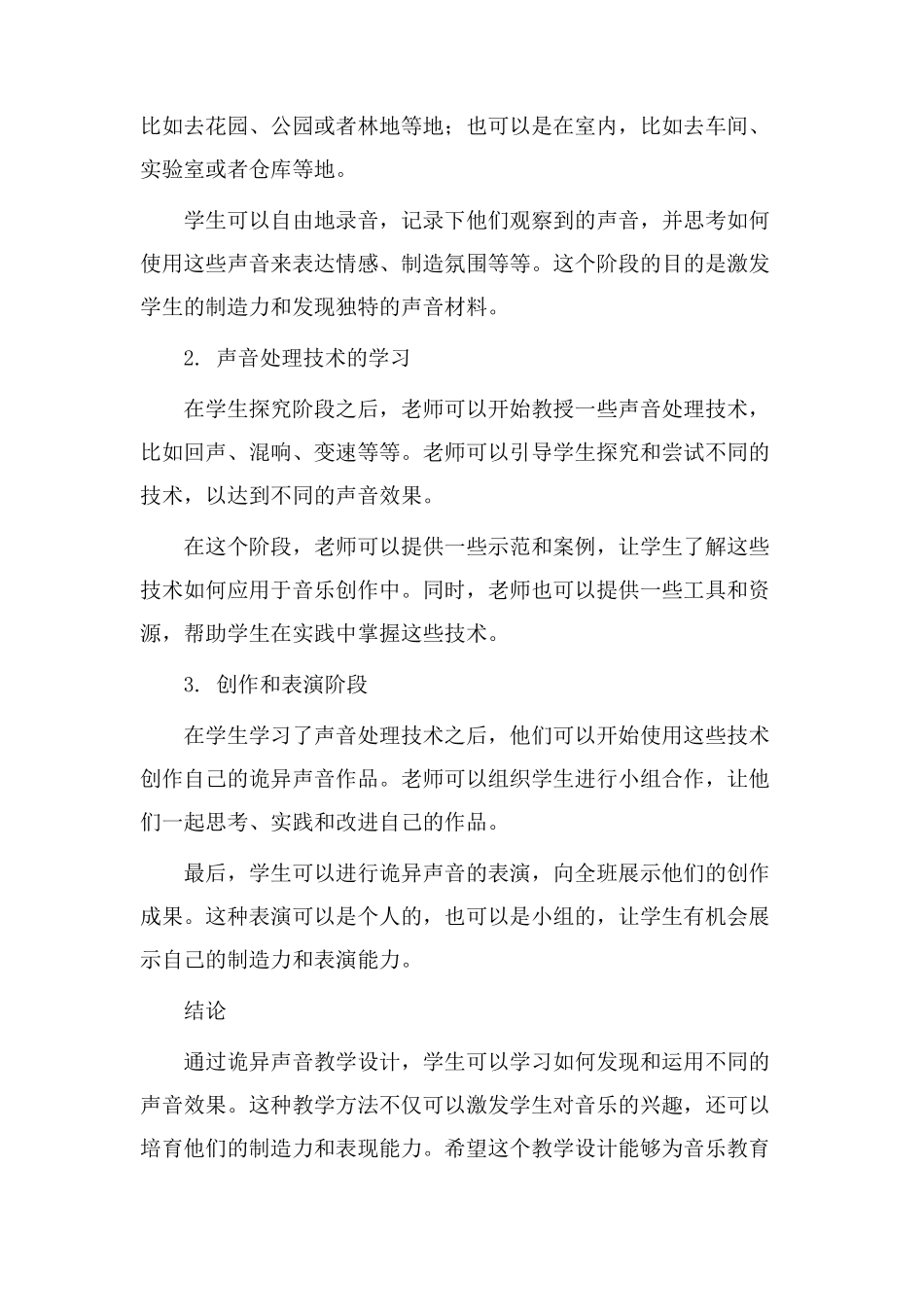 诡异声音教学设计_第2页