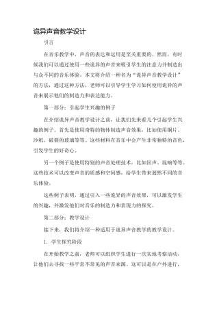 诡异声音教学设计